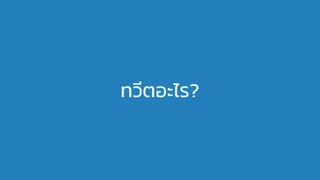 ทวีตอะไร?
 