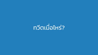 ทวีตเมื่อไหร่?
 