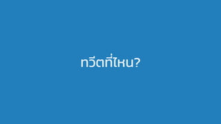 ทวีตที่ไหน?
 