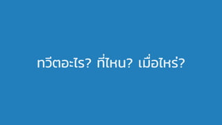 ทวีตอะไร? ที่ไหน? เมื่อไหร่?
 