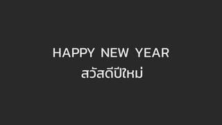 HAPPY NEW YEAR
สวัสดีปีใหม่
 