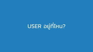 USER อยู่ที่ไหน?
 