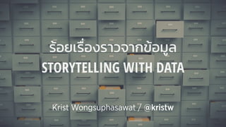 Krist Wongsuphasawat / @kristw
ร้อยเรื่องราวจากข้อมูล
STORYTELLING WITH DATA
 