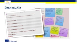 Евалуација
 