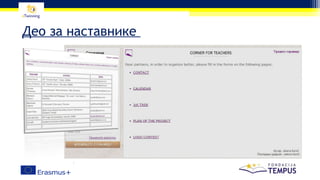 Део за наставнике
 