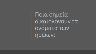 Ποια σημεία
δικαιολογούν τα
ονόματα των
ηρώων;
 
