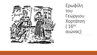 Ερωφίλη
του
Γεώργιου
Χορτάτση
( 16ος
αιώνας)
 