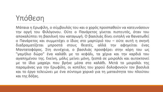 Υπόθεση
Μάταια η Ερωφίλη, ο σύμβουλός του και ο χορός προσπαθούν να κατευνάσουν
την οργή του Φιλόγονου. Ούτε ο Πανάρετος γίνεται πιστευτός, όταν του
αποκαλύπτει τη βασιλική του καταγωγή. Ο βασιλιάς δίνει εντολή να θανατωθεί
ο Πανάρετος και συμμετέχει ο ίδιος στο μαρτύριό του – ούτε αυτή η σκηνή
διαδραματίζεται μπροστά στους θεατές, αλλά την αφηγείται ένας
Μαντατοφόρος. Στη συνέχεια, ο βασιλιάς προσφέρει στην κόρη του ως
"γαμήλιο δώρο" ένα καλάθι με το κεφάλι, τα χέρια και την καρδιά του
αγαπημένου της. Εκείνη, μόλις μείνει μόνη, ξεσπά σε μοιρολόι και αυτοκτονεί
με το ίδιο μαχαίρι που βρήκε μέσα στο καλάθι. Μετά το μοιρολόι της
παραμάνας για την Ερωφίλη, οι κοπέλες του χορού δολοφονούν τον βασιλιά
και το έργο τελειώνει με ένα σύντομο χορικό για τη ματαιότητα του πλούτου
και της δόξας.
 
