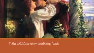 Τι θα αλλάζατε στην υπόθεση; Γιατί;
 