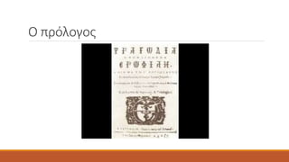 Ο πρόλογος
 