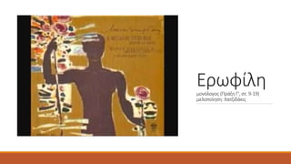 Ερωφίλημονόλογος (Πράξη Γ', στ. 9-19)
μελοποίηση: Χατζιδάκις
 
