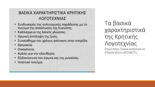 Τα βασικά
χαρακτηριστικά
της Κρητικής
Λογοτεχνίας
(πηγή:https://www.slideshare.ne
t/NasiaFatsi/ss-40234675 )
 