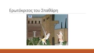 Ερωτόκριτος του Σπαθάρη
 