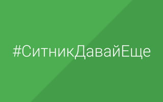#СитникДавайЕще
 