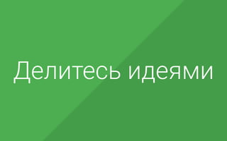 Делитесь идеями
 