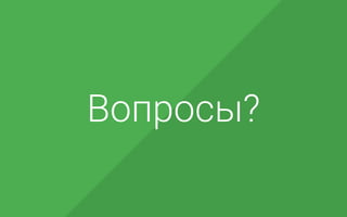 Вопросы?
 