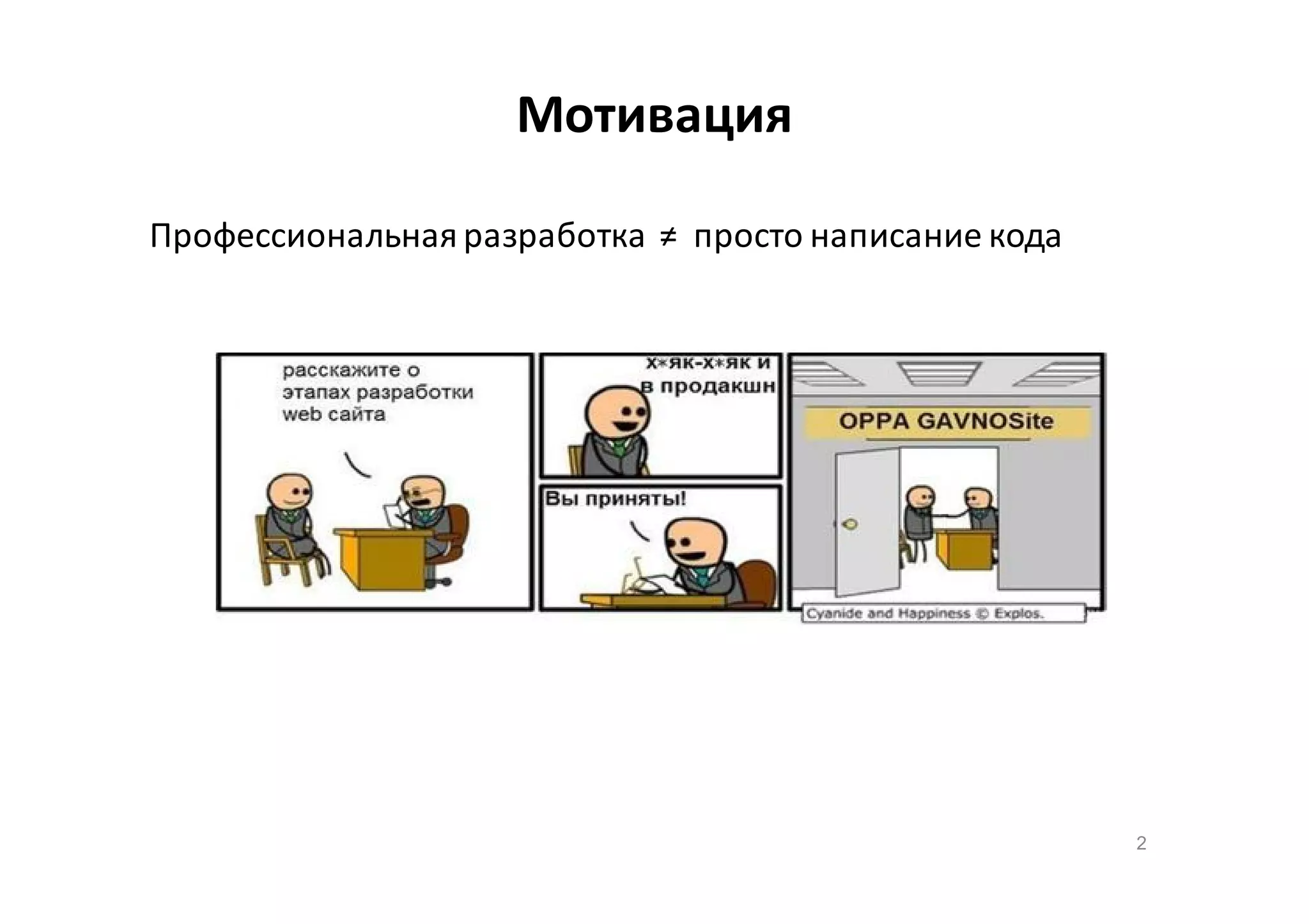 Мотивация
Профессиональная разработка ≠ просто написание кода

2

 