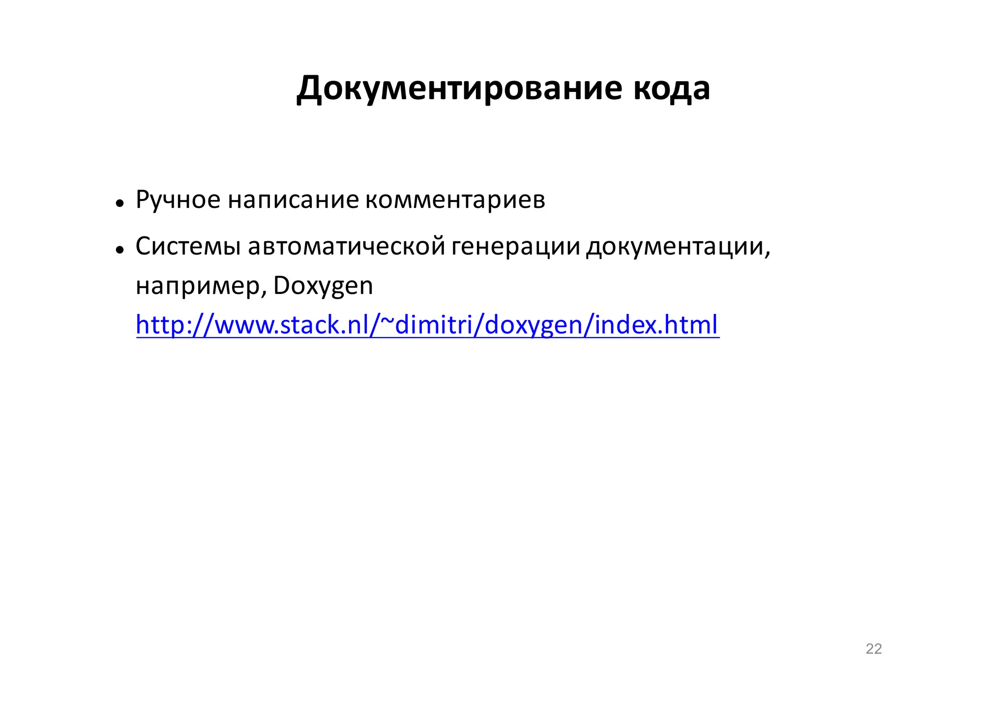 Документирование кода




Ручное написание комментариев
Системы автоматической генерации документации,
например, Doxygen
http://www.stack.nl/~dimitri/doxygen/index.html

22

 