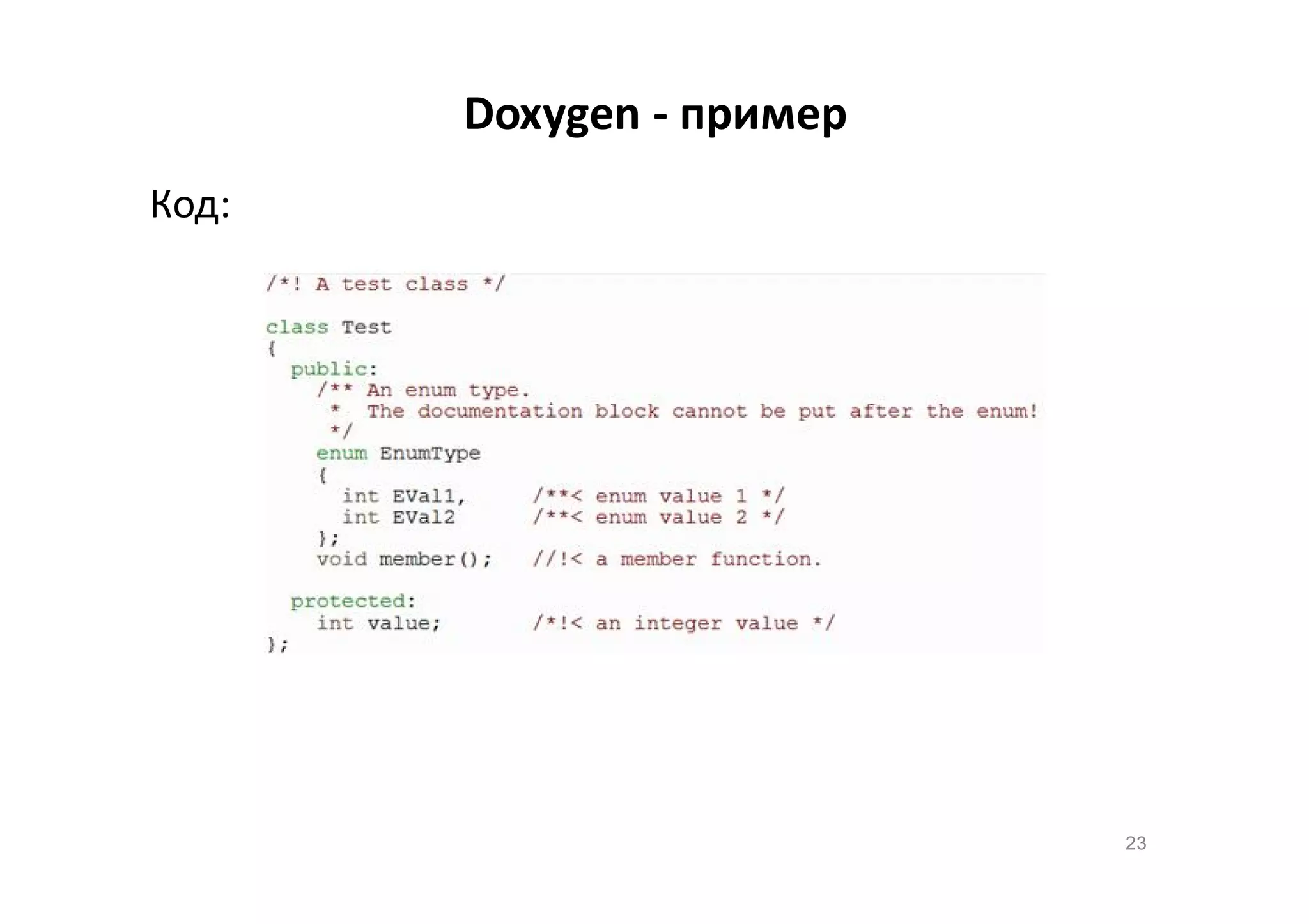 Doxygen - пример
Код:

23

 
