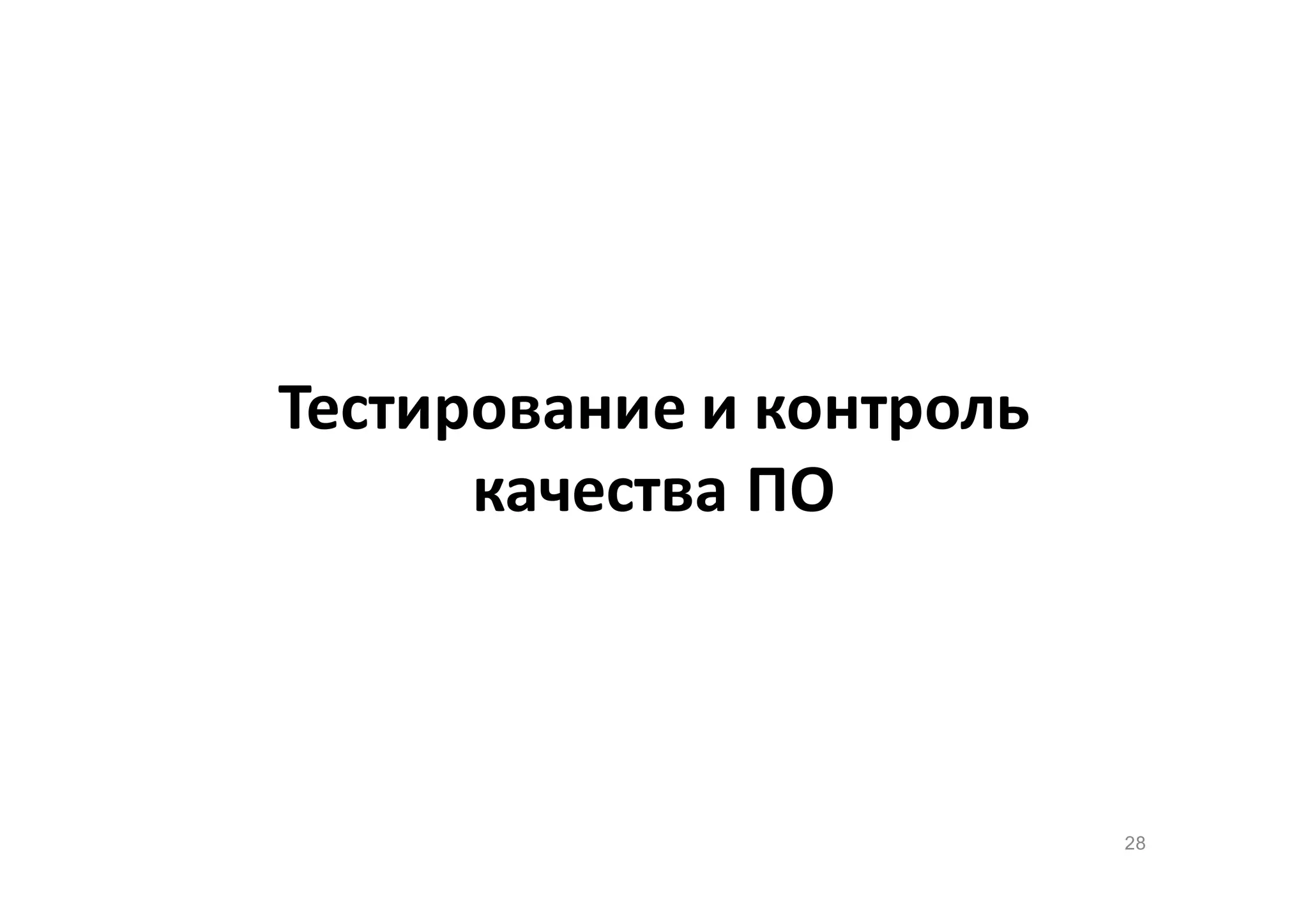 Тестирование и контроль
качества ПО

28

 