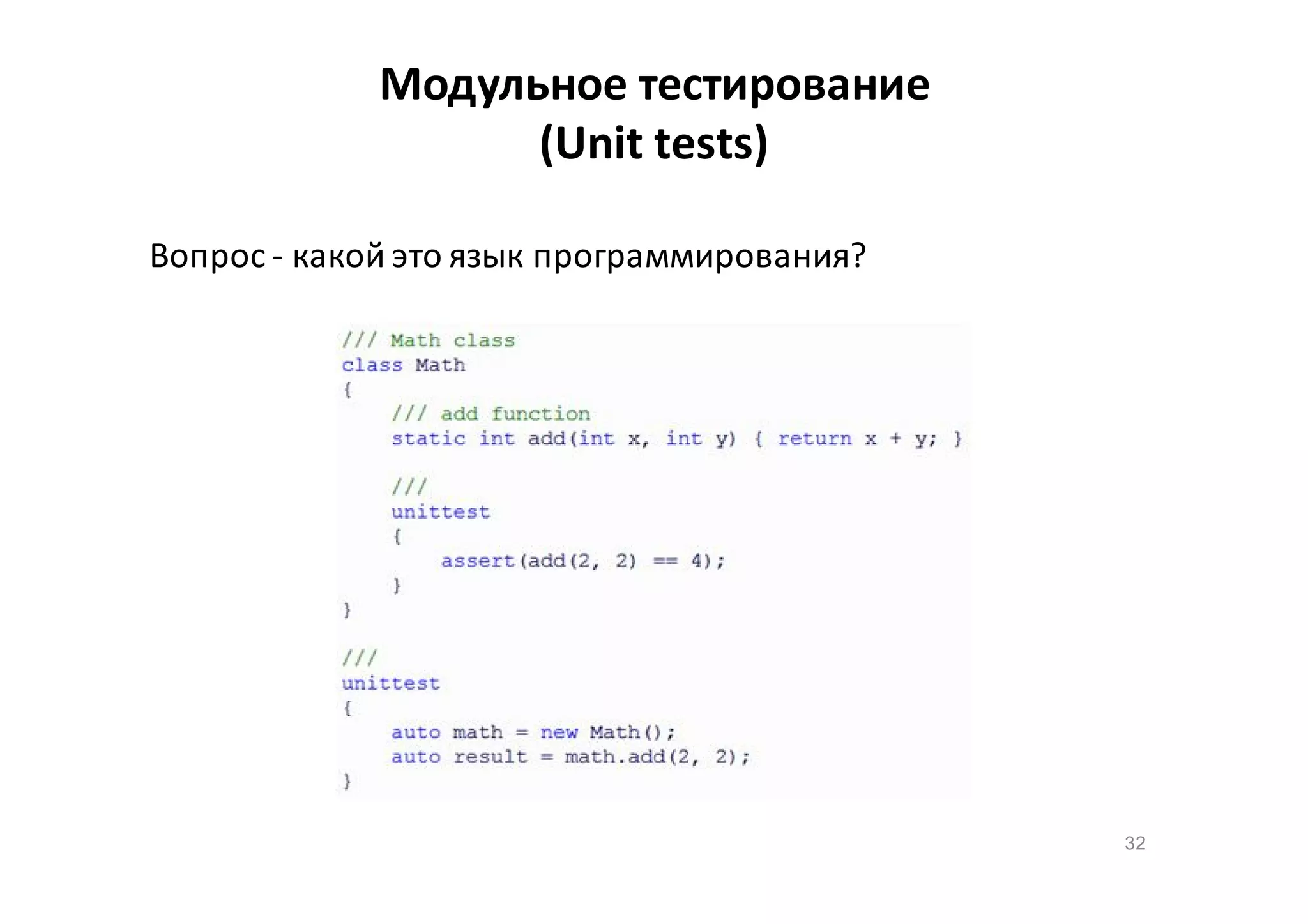 Модульное тестирование
(Unit tests)
Вопрос - какой это язык программирования?

32

 