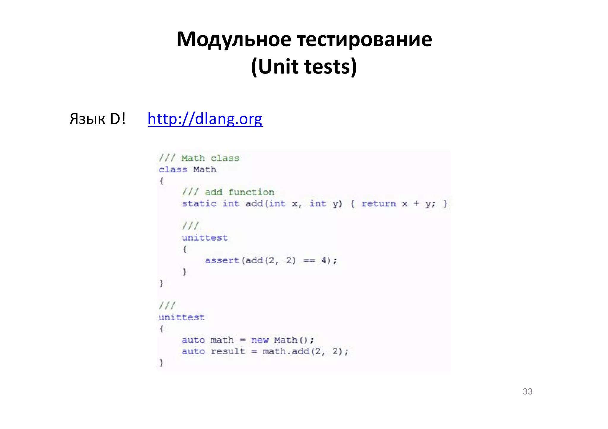Модульное тестирование
(Unit tests)
Язык D!

http://dlang.org

33

 