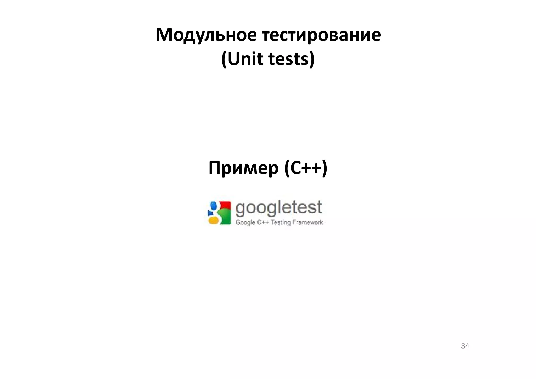 Модульное тестирование
(Unit tests)

Пример (C++)

34

 