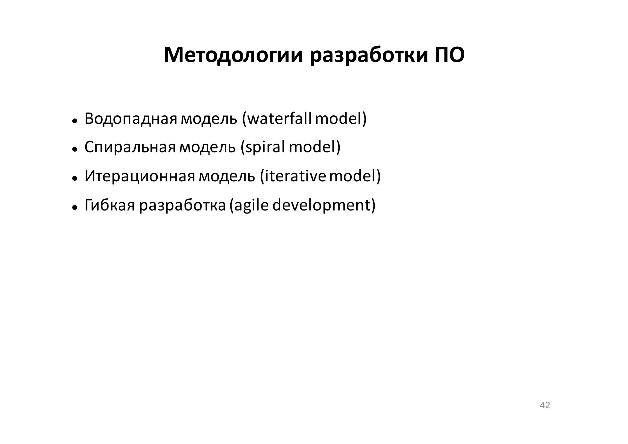 Методологии разработки ПО


Водопадная модель (waterfall model)



Спиральная модель (spiral model)



Итерационная модель (iterative model)



Гибкая разработка (agile development)

42

 