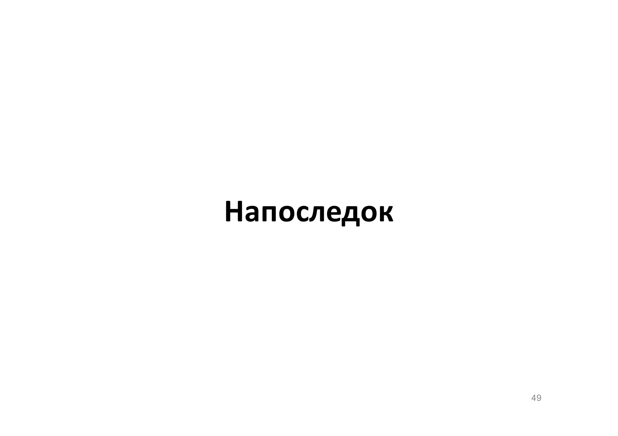 Напоследок

49

 