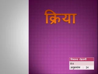 निशान्त रोहतगी
8 A
अनुक्रम ांक : 24
 