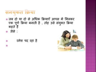  िब दो य दो से अधधक कक्रय एूँ आपस में लमलकर
एक पर्म कक्रय बन ती है , तोह उसे सांयुक्त कक्रय
कहते हैं
 िैसे :
 रमेश पद रह है

 