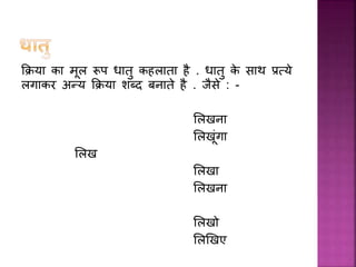 कक्रय क मल रूप ध तु कहल त है . ध तु के स थ प्रत्ये
लग कर अन्य कक्रय शब्द बन ते है . िैसे : -
ललखन
ललखांग
ललख
ललख
ललखन
ललखो
ललखखए
 