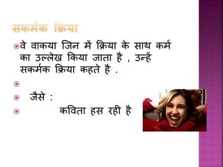 वे व कय जिन में कक्रय के स थ कमम
क उल्लेख ककय ि त है , उन्हें
सकममक कक्रय कहते है .

 िैसे :
 कववत हस रही है
 