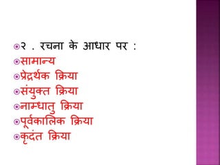 २ . रचन के आध र पर :
स म न्य
प्रेद्रथमक कक्रय
सांयुक्त कक्रय
न म्ध तु कक्रय
पवमक ललक कक्रय
कृ दांत कक्रय
 