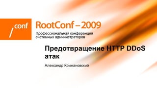 Александр Крижановский Предотвращение HTTP DDoS атак 