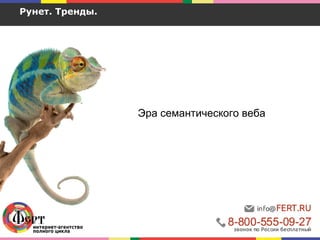 Рунет. Тренды.
Эра семантического веба
 