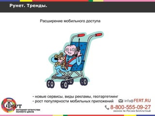 Рунет. Тренды.
Расширение мобильного доступа
- новые сервисы, виды рекламы, геотаргетиинг
- рост популярности мобильных приложений
 
