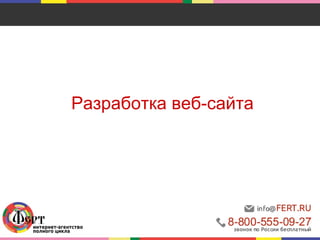 Разработка веб-сайта
 