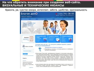 На что обратить внимание при создании веб-сайта.
ВИЗУАЛЬНЫЕ И ТЕХНИЧЕСКИЕ НЮАНСЫ
Красота, ум, чувство юмора, интеллект, забота, удобство, оригинальность
 