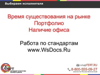 Время существования на рынке
Портфолио
Наличие офиса
Работа по стандартам
www.WsDocs.Ru
Выбираем исполнителя
 