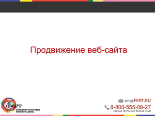 Продвижение веб-сайта
 