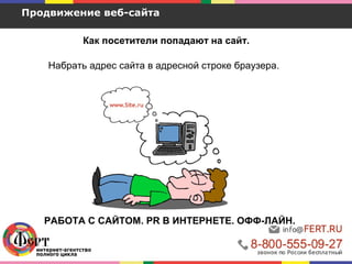 Как посетители попадают на сайт.
Продвижение веб-сайта
Набрать адрес сайта в адресной строке браузера.
РАБОТА С САЙТОМ. PR В ИНТЕРНЕТЕ. ОФФ-ЛАЙН.
 