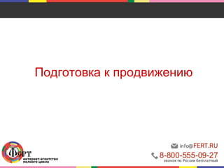 Подготовка к продвижению
 