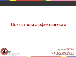 Показатели эффективности
 