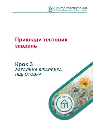 Приклади тестових
завдань
Крок 3
ЗАГАЛЬНА ЛІКАРСЬКА
ПІДГОТОВКА
(російськомовний варіант)
 