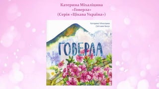 Катерина Міхаліцина
«Говерла»
(Серія «Цікава Україна»)
 