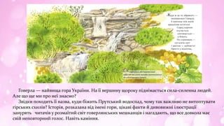 Говерла — найвища гора України. На її вершину щороку піднімається сила-силенна людей.
Але що ще ми про неї знаємо?
Звідки ...