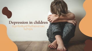 ปัญหาโรคซึมเศร้าในเด็กและเยาวชน
ในปัจจุบัน
 