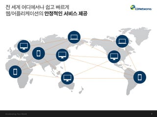 CDNetworks_회사 소개서_KR