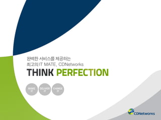 CDNetworks_회사 소개서_KR